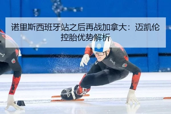 nuo-li-si-xi-ban-ya-zhan-zhi-hou-zai-zhan-jia-na-da-mai-kai-lun-kong-tai-you-shi-jie-xi-2-319.jpg
